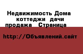 Недвижимость Дома, коттеджи, дачи продажа - Страница 10 